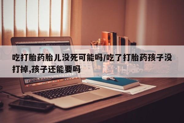 私人卖打胎药微信微信誉好的商家！吃打胎药胎儿没死可能吗/吃了打胎药孩子没打掉,孩子还能要吗