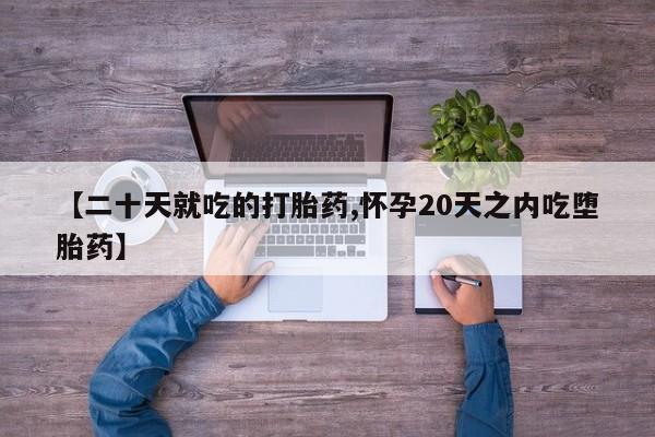 私人卖打胎药微信微信誉好的商家！【二十天就吃的打胎药,怀孕20天之内吃堕胎药】
