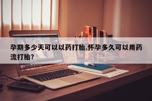 私人卖打胎药微信微信誉好的商家！孕期多少天可以以药打胎.怀孕多久可以用药流打胎？