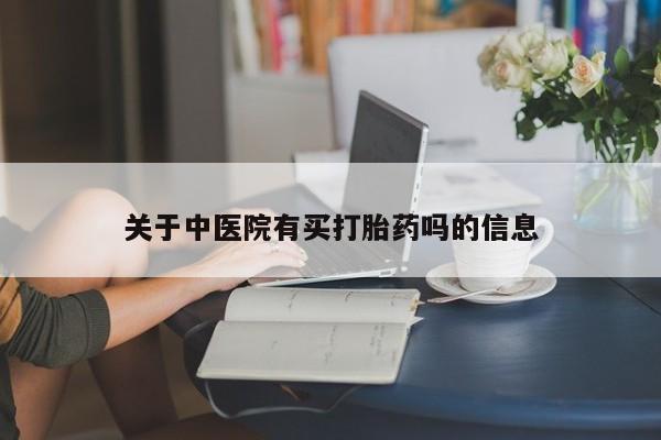 私人卖打胎药微信微信誉好的商家！关于中医院有买打胎药吗的信息