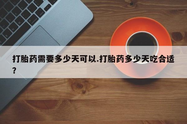 私人卖打胎药微信微信誉好的商家！打胎药需要多少天可以.打胎药多少天吃合适？
