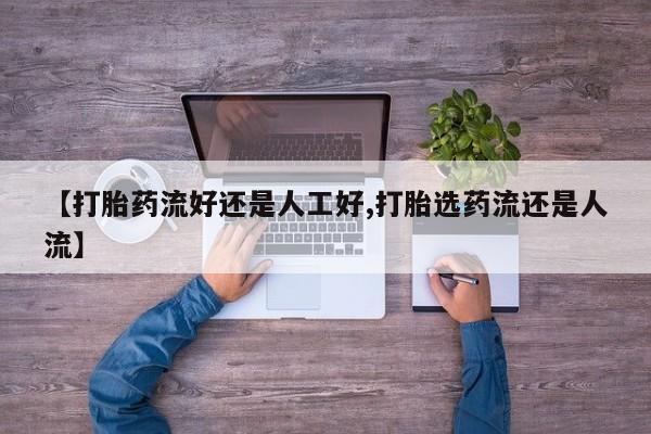 私人卖打胎药微信微信誉好的商家！【打胎药流好还是人工好,打胎选药流还是人流】