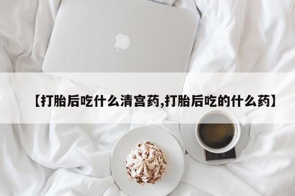私人卖打胎药微信微信誉好的商家！【打胎后吃什么清宫药,打胎后吃的什么药】