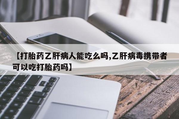 私人卖打胎药微信微信誉好的商家！【打胎药乙肝病人能吃么吗,乙肝病毒携带者可以吃打胎药吗】