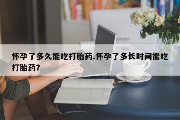 私人卖打胎药微信微信誉好的商家！怀孕了多久能吃打胎药.怀孕了多长时间能吃打胎药？