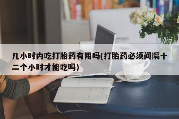 私人卖打胎药微信微信誉好的商家！几小时内吃打胎药有用吗(打胎药必须间隔十二个小时才能吃吗)