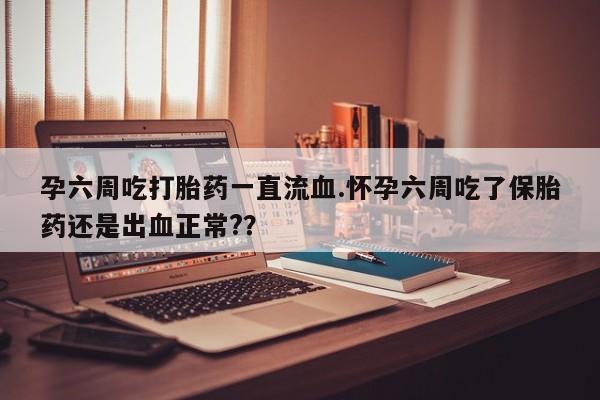 私人卖打胎药微信微信誉好的商家！动态 第35页