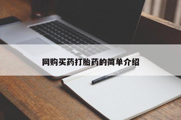 私人卖打胎药微信微信誉好的商家！网购买药打胎药的简单介绍