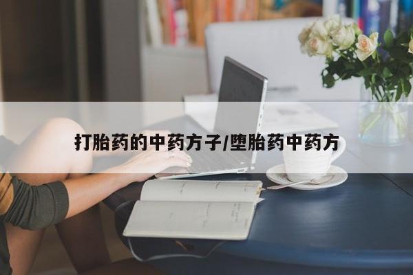 私人卖打胎药微信微信誉好的商家！打胎药的中药方子/堕胎药中药方