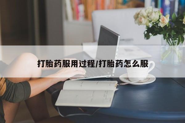 私人卖打胎药微信微信誉好的商家！打胎药服用过程/打胎药怎么服