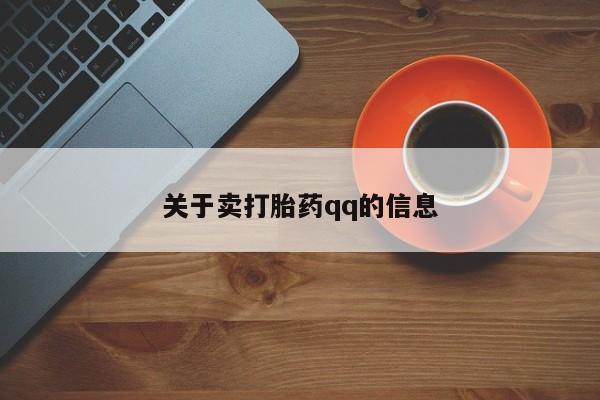 私人卖打胎药微信微信誉好的商家！关于卖打胎药qq的信息
