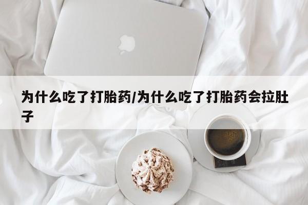 私人卖打胎药微信微信誉好的商家！为什么吃了打胎药/为什么吃了打胎药会拉肚子