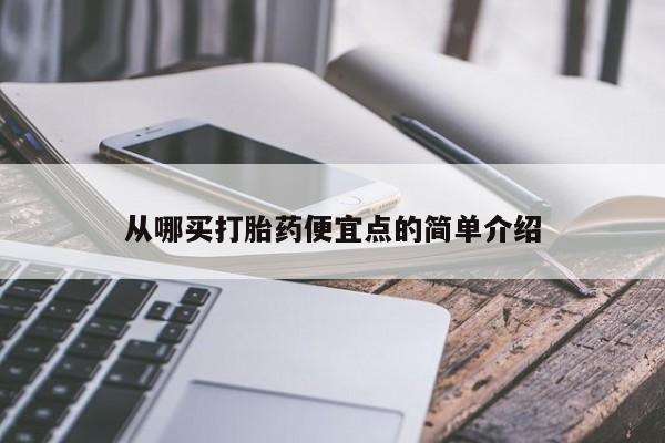私人卖打胎药微信微信誉好的商家！从哪买打胎药便宜点的简单介绍