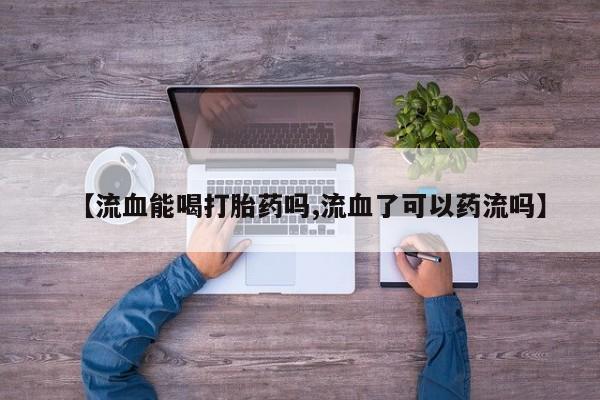 私人卖打胎药微信微信誉好的商家！动态 第29页