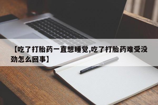 私人卖打胎药微信微信誉好的商家！【吃了打胎药一直想睡觉,吃了打胎药难受没劲怎么回事】