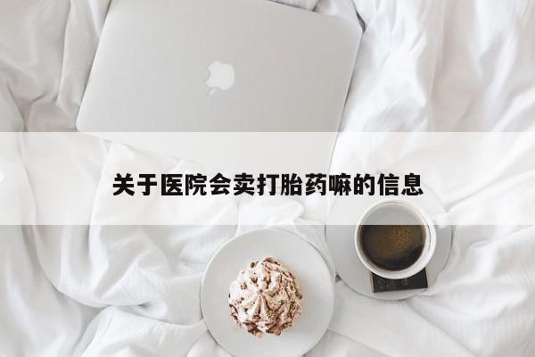 私人卖打胎药微信微信誉好的商家！关于医院会卖打胎药嘛的信息