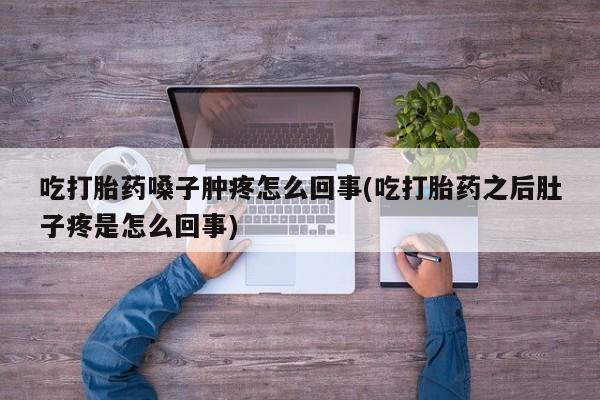 私人卖打胎药微信微信誉好的商家！吃打胎药嗓子肿疼怎么回事(吃打胎药之后肚子疼是怎么回事)