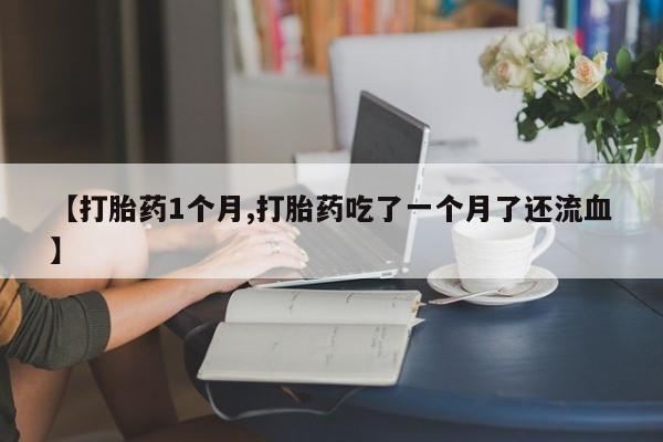 私人卖打胎药微信微信誉好的商家！要闻 第22页