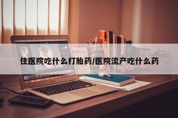 私人卖打胎药微信微信誉好的商家！住医院吃什么打胎药/医院流产吃什么药