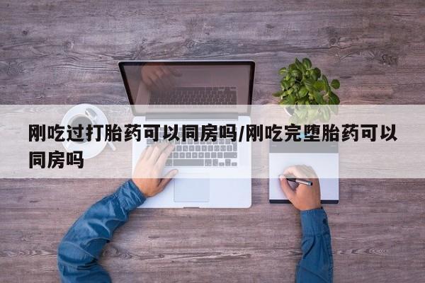 私人卖打胎药微信微信誉好的商家！刚吃过打胎药可以同房吗/刚吃完堕胎药可以同房吗