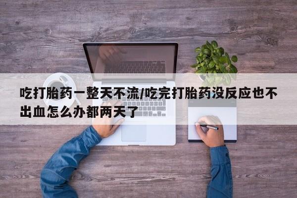 私人卖打胎药微信微信誉好的商家！吃打胎药一整天不流/吃完打胎药没反应也不出血怎么办都两天了