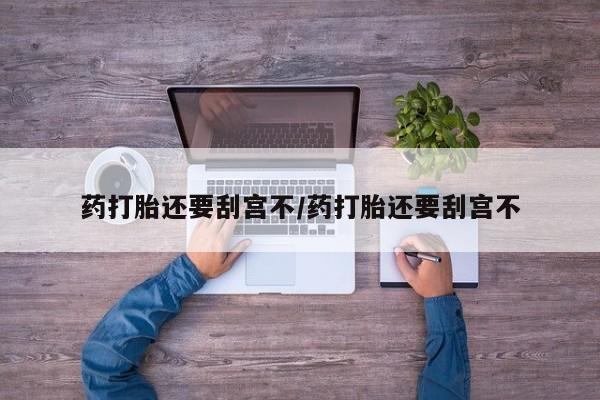 私人卖打胎药微信微信誉好的商家！要闻 第17页