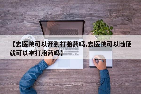 私人卖打胎药微信微信誉好的商家！资讯 第18页
