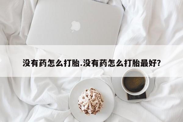 私人卖打胎药微信微信誉好的商家！没有药怎么打胎.没有药怎么打胎最好？