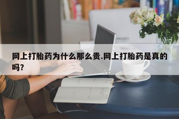 私人卖打胎药微信微信誉好的商家！网上打胎药为什么那么贵.网上打胎药是真的吗？
