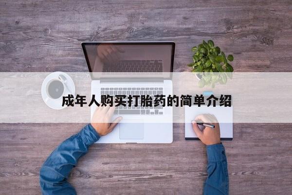 私人卖打胎药微信微信誉好的商家！成年人购买打胎药的简单介绍