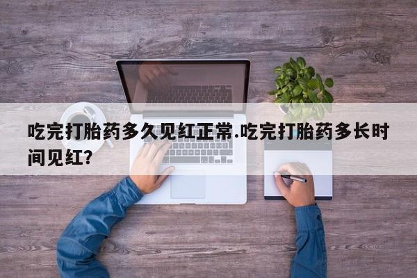 私人卖打胎药微信微信誉好的商家！吃完打胎药多久见红正常.吃完打胎药多长时间见红？