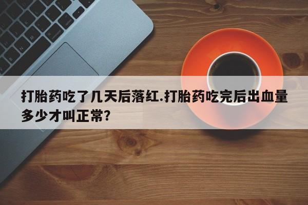 私人卖打胎药微信微信誉好的商家！打胎药吃了几天后落红.打胎药吃完后出血量多少才叫正常？