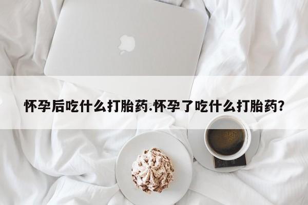 私人卖打胎药微信微信誉好的商家！怀孕后吃什么打胎药.怀孕了吃什么打胎药？