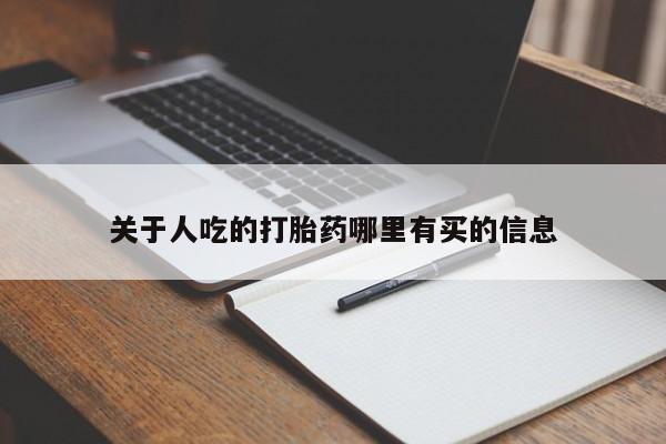 私人卖打胎药微信微信誉好的商家！关于人吃的打胎药哪里有买的信息