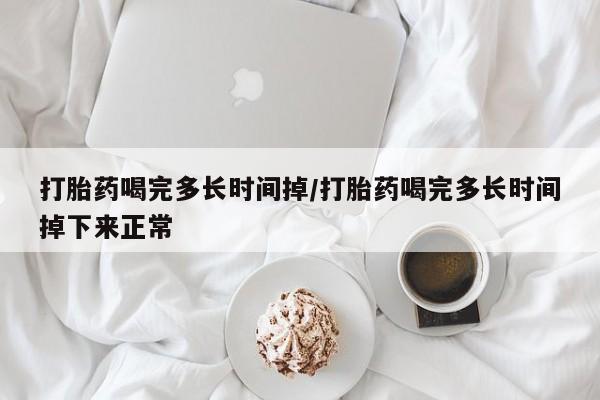 私人卖打胎药微信微信誉好的商家！打胎药喝完多长时间掉/打胎药喝完多长时间掉下来正常