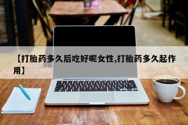 私人卖打胎药微信微信誉好的商家！【打胎药多久后吃好呢女性,打胎药多久起作用】