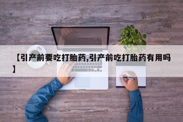 私人卖打胎药微信微信誉好的商家！【引产前要吃打胎药,引产前吃打胎药有用吗】