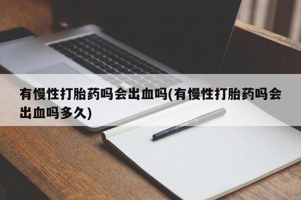 私人卖打胎药微信微信誉好的商家！资讯 第13页