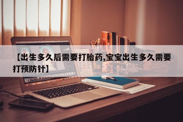 私人卖打胎药微信微信誉好的商家！【出生多久后需要打胎药,宝宝出生多久需要打预防针】