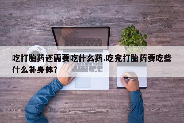 私人卖打胎药微信微信誉好的商家！吃打胎药还需要吃什么药.吃完打胎药要吃些什么补身体？