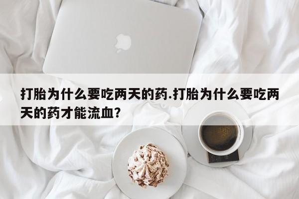 私人卖打胎药微信微信誉好的商家！打胎为什么要吃两天的药.打胎为什么要吃两天的药才能流血？