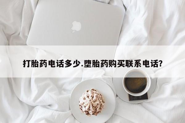 私人卖打胎药微信微信誉好的商家！打胎药电话多少.堕胎药购买联系电话？