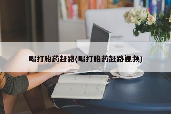 私人卖打胎药微信微信誉好的商家！喝打胎药赶路(喝打胎药赶路视频)