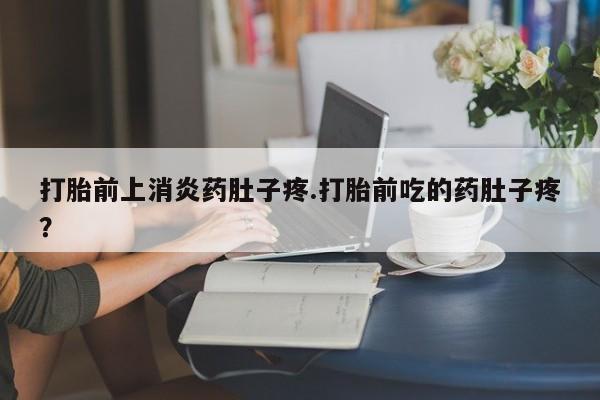私人卖打胎药微信微信誉好的商家！打胎前上消炎药肚子疼.打胎前吃的药肚子疼？