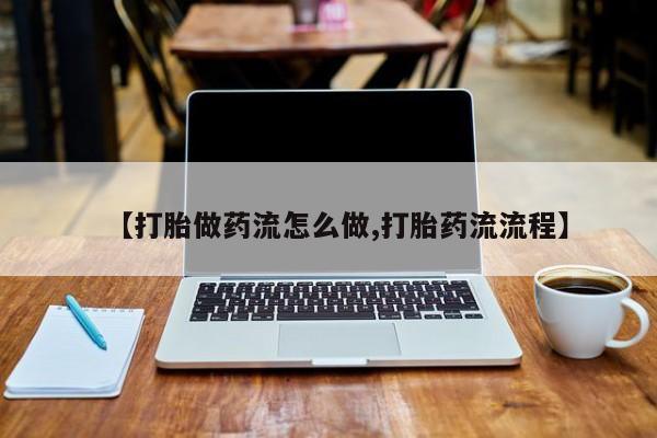 私人卖打胎药微信微信誉好的商家！要闻 第9页