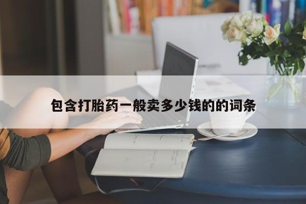 私人卖打胎药微信微信誉好的商家！包含打胎药一般卖多少钱的的词条