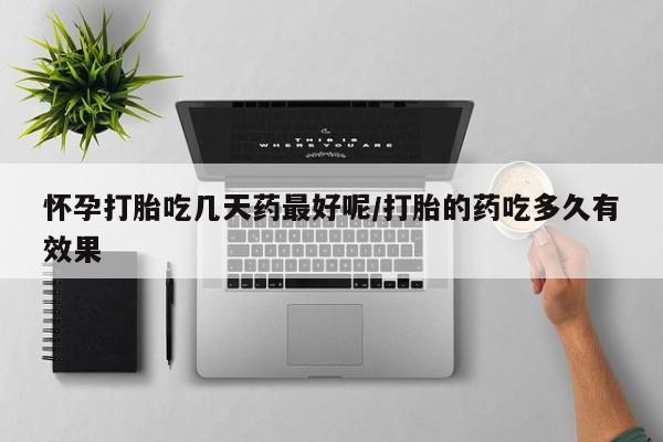 私人卖打胎药微信微信誉好的商家！怀孕打胎吃几天药最好呢/打胎的药吃多久有效果