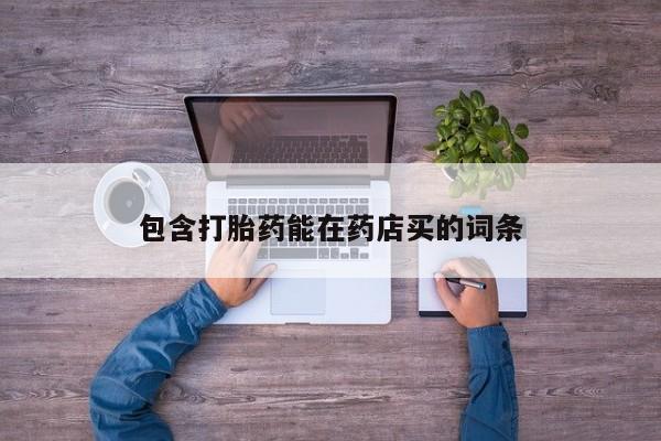 私人卖打胎药微信微信誉好的商家！包含打胎药能在药店买的词条