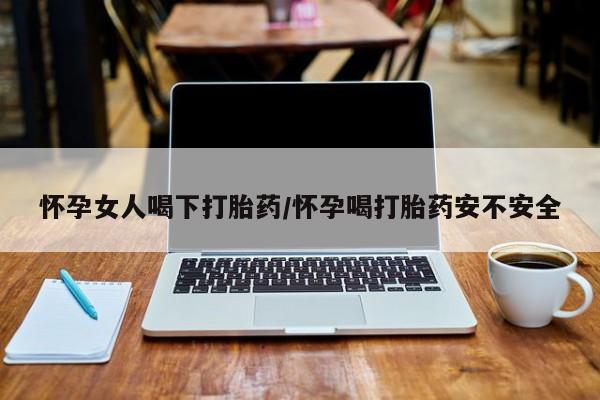 私人卖打胎药微信微信誉好的商家！怀孕女人喝下打胎药/怀孕喝打胎药安不安全