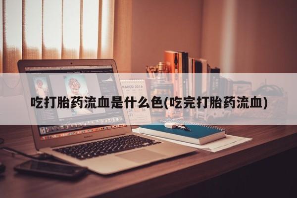 私人卖打胎药微信微信誉好的商家！吃打胎药流血是什么色(吃完打胎药流血)